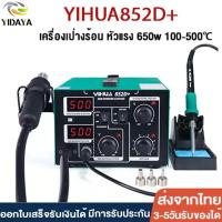 ราคา 852D PLUS เครื่องเป่าลมร้อน สถานีกำจัดอากาศร้อนสถานีบัดกรีจอแสดงผลดิจิตอลคู่อิสระไฟฟ้า + หัวแร้งบัดกรีรุ่น (29808851047)