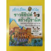 ราคา หนังสือสารานุกรมสำหรับเด็ก เด็กๆรู้ไหม ทำไมชาวอียิปต์สร้างปิระมิด (25311980722)