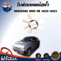 ราคา ⭐Mr.AutoII ใบพัดลมหม้อน้ำ นิสสัน บิ๊ก-เอ็ม 925/993 ( 8ใบพัด) ใบพัดลม พัดลมหม้อน้ำ NISSAN BIG-M 925/993 (43308193689)