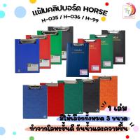 ราคา HORSE คลิปบอร์ด แฟ้มคลิปบอร์ด รุ่น H-035 / H-036 / H-99 คละสี ( จำนวน 1 เล่ม ) (27721635614)