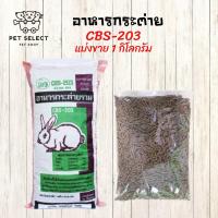 ราคา [1kg.] อาหารกระต่าย CBS-203 อาหารสำหรับ กระต่าย ขนมกระต่าย หญ้ากระต่าย แบบแบ่งขาย CBS 203 อาหารกระต่ายราคาถูก (22253032394)