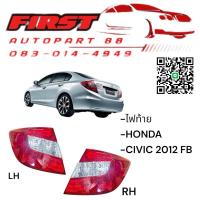 ราคา ไฟท้าย HONDA CIVIC 2012 FB (25789472921)