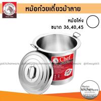 ราคา รุ่นหม้อโล่ง หม้อก๋วยเตี๋ยว หม้อม้าลาย หม้อก๋วยเตี๋ยวม้าลาย Chef หัวม้าลาย ของแท้ (5644502890)