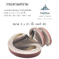 ราคา กระดาษทรายสายพาน กระดาษทรายรถถัง 3 x 21 / 4 x 24 นิ้ว (28511969200)