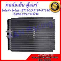 ราคา คอล์ยเย็น ตู้แอร์ โตโยต้า โคโรน่า เอ็กซิเออร์ แกรนด์เวีย Toyota Corona ST190 ST191 AT190 Exior Granvia Evaporator (2837402515)