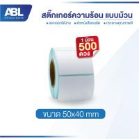 ราคา ABL เทอร์มอล สติ๊กเกอร์บาร์โค้ดความร้อน 50x40x500 Barcode Sticker Label ป้าย ฉลากสินค้า ยา (41104255309)