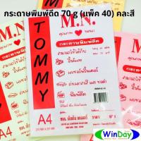 ราคา กระดาษ A4 MN กระดาษพิมพ์สี 70 g (แพ็ค 40) คละสี (12712510856)