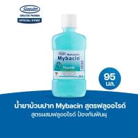 ราคา น้ำยาบ้วนปาก สูตรฟลูออไรด์ สูตรผสมฟลูออไรด์ ป้องกันฟันผุ ขนาด 95มล. MyBacin (27681641608)