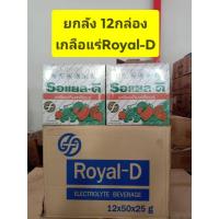ราคา ***ขายยกลัง 12กล่อง*** เกลือแร่รอแยลดี / Royal-D ขนาด 25กรัม*50ซองต่อ 1กล่อง (27079412796)