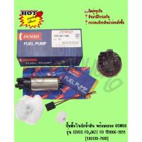 ราคา ปั๊มติ๊กในถังน้ำมัน พร้อมกรอง HONDA รุ่น CIVIC FD,JAZZ FD ปี2006-2011 [195130-7180] (18749533877)