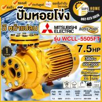 ราคา แท้ ส่งด่วนMITSUBISHI ปั๊มหอยโข่ง รุ่น WCLL-5505FT 7.5HP ท่อ 3x2-1/2 นิ้ว 3 เฟส 380V ปั๊มน้ำไฟฟ้า ปั้มหอยโข่ง ปั๊มน้ำ (17111044000)