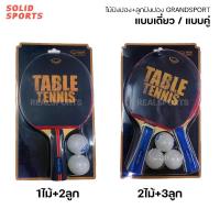 ราคา *แถมฟรีลูก* ไม้ปิงปอง Grandsport แบบเดี่ยว และ แบบคู่ [ 378267 378268 378277 ] ไม้เทเบิลเทนนิส แกรนด์สปอร์ต ของแท้ (27234539071)