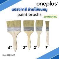 ราคา แปรงทาสี ด้ามไม้ขนหมู แปรงทาสีเอนกประสงค์ แปรงทาสีบ้าน ขนาด 1” , 2” ,3” ,4” Paint brush’s (20595958982)