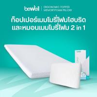 ราคา Bewell Set ท็อปเปอร์เมมโมรี่โฟมไฮบริด พร้อมหมอนเมมโมรี่โฟม 2 in 1 ออกแบบตามรูปร่างกระดูกสันหลัง (20180005271)