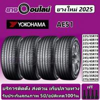 ราคา Yokohama BluEarth AE51 โยโกฮามา ยางรถยนต์ ขอบ 19-20 นิ้ว จำนวน 1 ชุด จัดส่งหรือติดตั้งที่ยางออนไลน์ (26338371703)