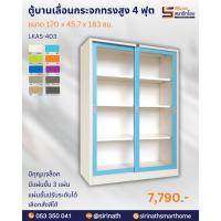 ราคา ตู้บานเลื่อนกระจก ทรงสูง 4 ฟุต รุ่น LKAS-403 (11860182292)