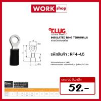 ราคา หางปลากลมหุ้ม T.LUG RF4-4 RF4-5 (22063185888)