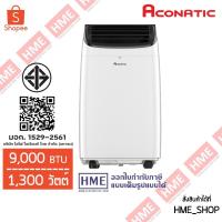 ราคา -#-[HME] ACONATIC แอร์เคลื่อนที่ (9000 BTU) รุุ่น AN-PAC09A3 (28077915266)