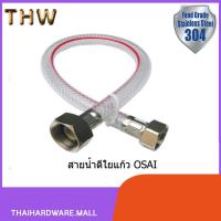 ราคา สายน้ำดีใยแก้ว OSAI สายน้ำดีใต้ก๊อก ใต้อ่างล้างหน้า เกลียวขนาด 1/2"(4หุน) x 1/2"(4หุน) HIS-448 (22804439813)