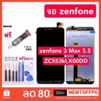 ราคา จอ ASUS ZenFone3 Max5.5 LCD X00DD ZC553KL LCD X00DD ZC553KL+ทัชสกรีน จอ งานดี งานมีคุณภาพ งานแท้โรงงาน (4156942100)