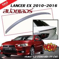 ราคา สปอยเลอร์ สปอยเลอร์หลังรถยนต์ LANCER EX 2010 2011 2012 2013 2014 2015 2016 ทรงแนบ V2 งานพลาสติก PP สินค้านำเข้า (2413842045)
