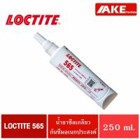 ราคา LOCTITE 565 Pipe Sealant ( ล็อคไทท์ ) น้ำยาซีลเกลียว อะคริลิก น้ำยาซีลท่อ และ ข้อต่อโลหะ 250 ml. (17366382063)