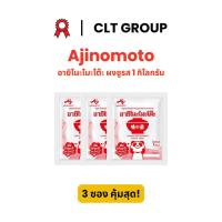 ราคา อายิโนะโมะโต๊ะ ผงชูรส MSG 1 กิโลกรัม 3 ซอง คุ้มสุด! (42803924457)