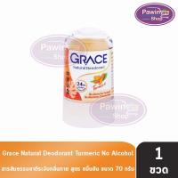 ราคา Grace เกรซ สารส้มแท่งระงับกลิ่นกาย สูตรขมิ้นชัน 70 กรัม [1 ขวด สีส้ม] BB 2212 สารส้มเกรซ สารส้ม ทารักแร้ โรลออนเกรซ (42108443696)