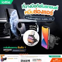 ราคา iOttie - ที่วางมือถือในรถ แบบหนีบช่องแอร์ - Easy One Touch 5 Air Vent, Flush Mount ใช้งานง่าย รับประกัน 1 ปี (4265877456)