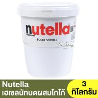ราคา นูเทลล่า เฮเซลนัทบดผสมโกโก้ 3 กิโลกรัม Nutella Hazelnut Chocolate Spread 3 kg. (22001444228)
