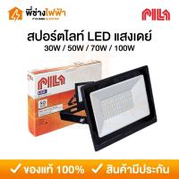 ราคา PILA สปอร์ตไลท์ LED แสงเดย์ 30/50/70/100w โคมฟลัดไลท์ โคมแอลอีดี Floodlight (25138910399)