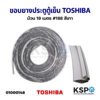 ราคา ขอบยางประตูตู้เย็น ยางตู้เย็น TOSHIBA โตชิบา ม้วน 19 เมตร #188 สีเทา อะไหล่ตู้เย็น (23020100098)