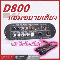 ราคา ฟรี ไมโครโฟนD800แอมขยายเสียง แอมป์จิ๋ว เครื่องขยายเสียงบลูทูธแอมขยายเสียงเครื่องขยายเสียง amplifier แอมป์จิ๋วบูทูส (27317077393)