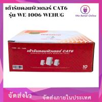 ราคา เต้ารับคอมพิวเตอร์ CAT6 รุ่น WE-1006 WEHUG ราคาต่อ10ตัว (29256560893)