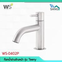 ราคา ก๊อกน้ำ ก๊อกเดี่ยวอ่างล้างหน้า WS รุ่น Teeny WS-0402P @wsang (2899468385)
