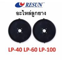 ราคา ลูกยางปั๊มลม Resun รุ่น LP-40 / LP-60 / LP-100 อะไหล่ศูนย์แท้ ของบริษัทแท้100% (53954144554)