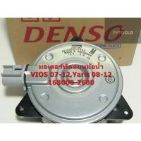 ราคา มอเตอร์พัดลมหม้อน้ำ Toyota Vios 07,Yaris 08,168000-2680 Denso (2699002228)