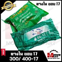 ราคา ยางในขอบ 17 ใหญ่พิเศษ :เบอร์ 300-17 (90/90-17), เบอร์ 400-17 (130/80-17) สำหรับใส่ล้อขอบ 17 สินค้าคุณภาพดี มีมาตรฐาน (11612689884)