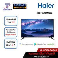 ราคา HAIER ทีวี LED Android TV 4K 55 นิ้ว รุ่น H55D6UG | ไทยมาร์ท THAIMART (17789404873)