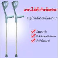 ราคา n&z ไม้ค้ำข้อศอกไม้ค้ํายันข้อศอก ค้ำยัน ผู้บาดเจ็บ ไม้เท้า ไม้ค้ำศอก อลูมิเนียม ปรับระดับได้ อลูมิเนียม ช่วยพยุงเดิน1ขาง (42076318875)