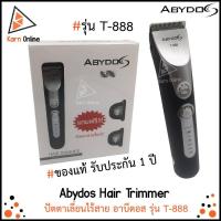 ราคา ของแท้ !! ปัตตาเลี่ยนไร้สาย Abydos Hair Trimmer รุ่น T-888 (รับประกัน 1 ปี) แถมฟรีหัวแกะลาย อาบีดอส Abydos T888 (4959175789)