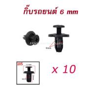 ราคา 10ตัว กิ๊บยึดคอนโซล 6m กิ๊บล็อคกันชน กิ๊บรถยนต์ กิ๊บกันชน กิ๊บล๊อค พุกรถยนต์ (#105) (7432639436)