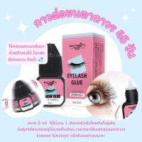ราคา กาวต่อขนตาถาวรชนิดไม่แสบ ลืมตาต่อด้วยตัวเองได้ กาวต่อขนตาถาวร (27502533529)