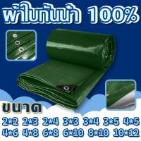 ราคา ผ้าใบกันแดดกันฝน green PE มีตาไก่ 2x2 2x3 2x4 3x3 3x4 3x5 ผ้าใบกันฝน 4x8 5x6 6x8 6x10 เมตร คลุมรถ (28158334398)