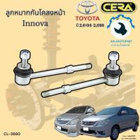 ราคา CL-3880 ลูกหมากกันโคลงหน้า อินโนว่า Innova ปี 2004 ถึง 2016 จำนวนต่อ 1คู่ Brand Cera รับประกัน3เดือน (24011237009)