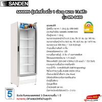 ราคา ตู้แช่เย็น Sanden รุ่น SPB-0400 ขนาด 11.7คิว(โปรดอ่านรายละเอียดก่อนสั่งซื้อด้วยครับ) (19756228508)