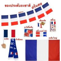 ราคา ธงชาติฝรั่งเศส ของตกแต่งประเทศฝรั่งเศส Flag of France ธงโบก เข็มกลัด สติ๊กเกอร์ พร้อมส่งในไทย (44018403163)