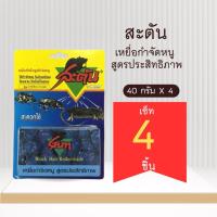 ราคา 4 แผง 100 สะตัน (STUN) เหยื่อกำจัดหนู ยาเบื่อหนู ยากำจัดหนู ยาล่อหนู (8495535531)
