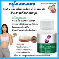 ราคา สารสกัดจากหัวบุก กลูโคแมนแนน กิฟฟารีน ใยอาหารธรรมชาติจากผงบุก ช่วยลดน้ำหนัก GLUCOMANAN GIFFARINE (27834553175)