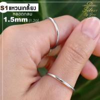 ราคา แหวนเกลี้ยง แหวนเกลี้ยงหลอดกลม แหวนเงินแท้ 925 แหวนเงิน 1.5 มม (12478380847)